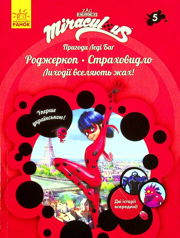 Паперова книга «Пригоди Леді Баґ. Книга 5. Роджеркоп і Страховидло » - фото №1