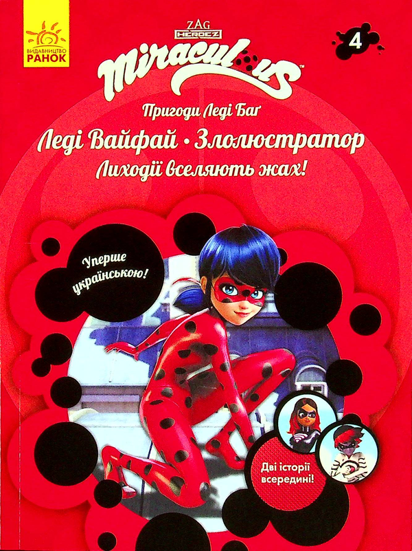 Паперова книга «Пригоди Леді Баґ. Книга 4. Леді Вайфай і Злолюстратор» - фото №1