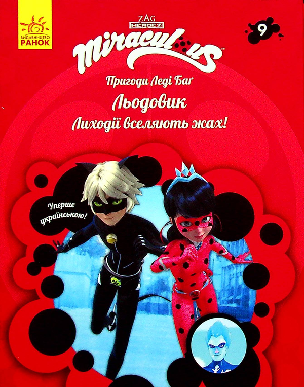 Паперова книга «Пригоди Леді Баґ. Книга 9. Льодовик» - фото №1