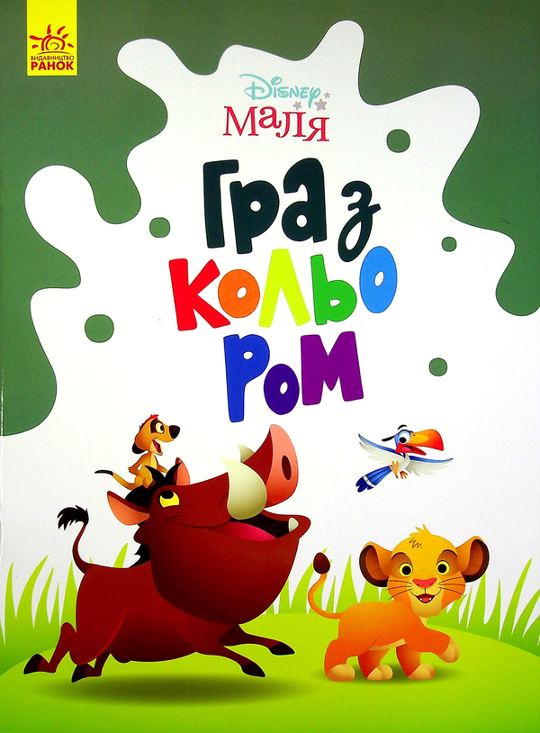 Бумажная книга «Disney Маля. Гра з кольором. Король Лев» - фото №1