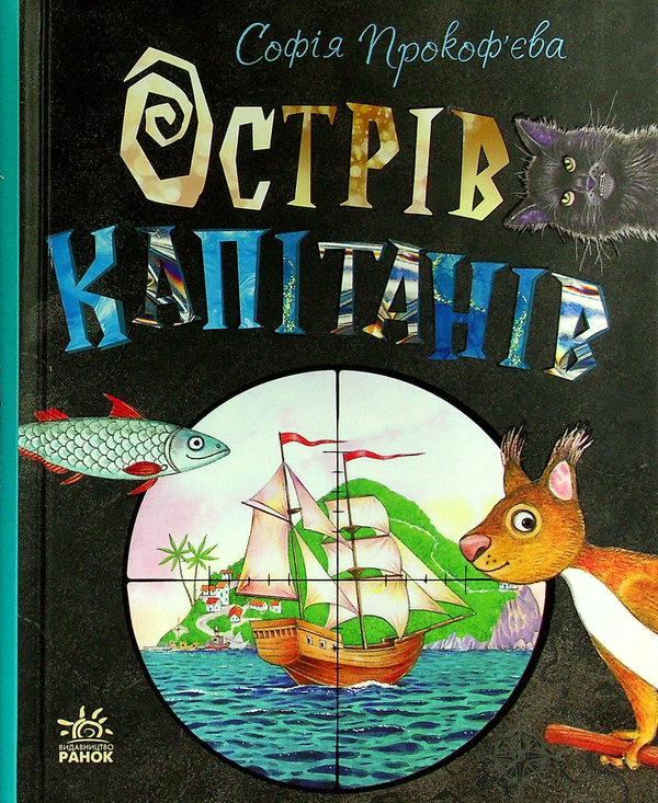 Бумажная книга «Острів (комплект із книги та настільної гри)», автор Софья Прокофьева - фото №1