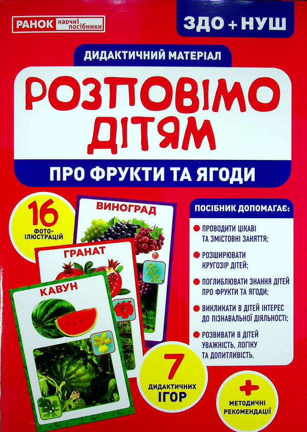 [object Object] «Дидактичний матеріал. Розповімо дітям. Про фрукти та ягоди» - фото №2 - мініатюра