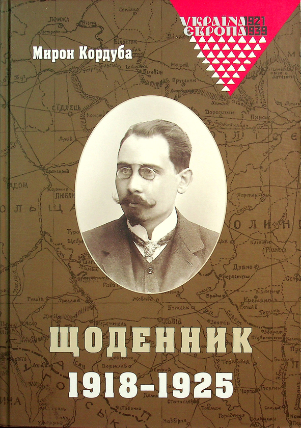Паперова книга «Мирон Кордуба. Щоденник. 1918-1925», автор Мирон Кордуба - фото №1