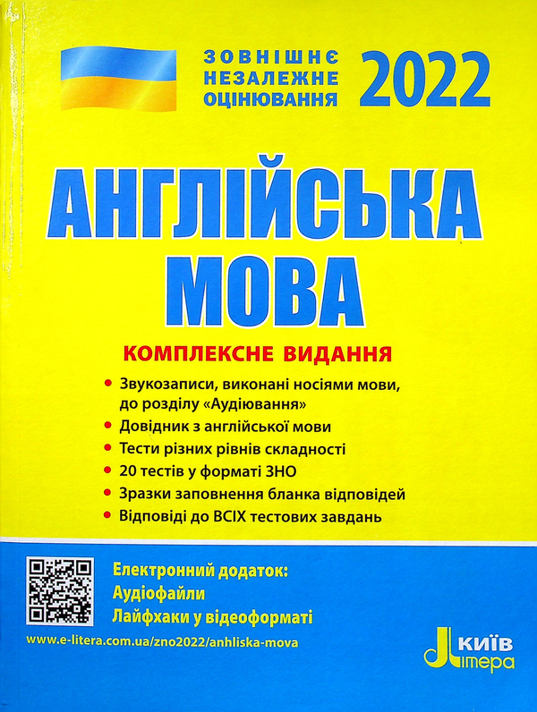 [object Object] «Англійська мова. Комплексне видання. ЗНО 2022», авторів Світлана Мясоєдова, Оксана Ходаковська, Юлія Чернишова - фото №1
