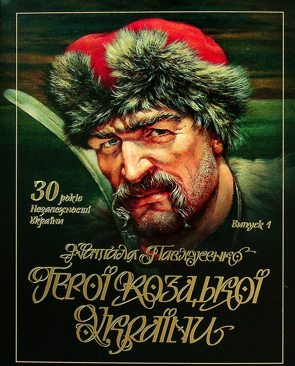  «Комплект листівок Герої козацької України (1337049)», бренда Pavlusenkoartshop - фото №1