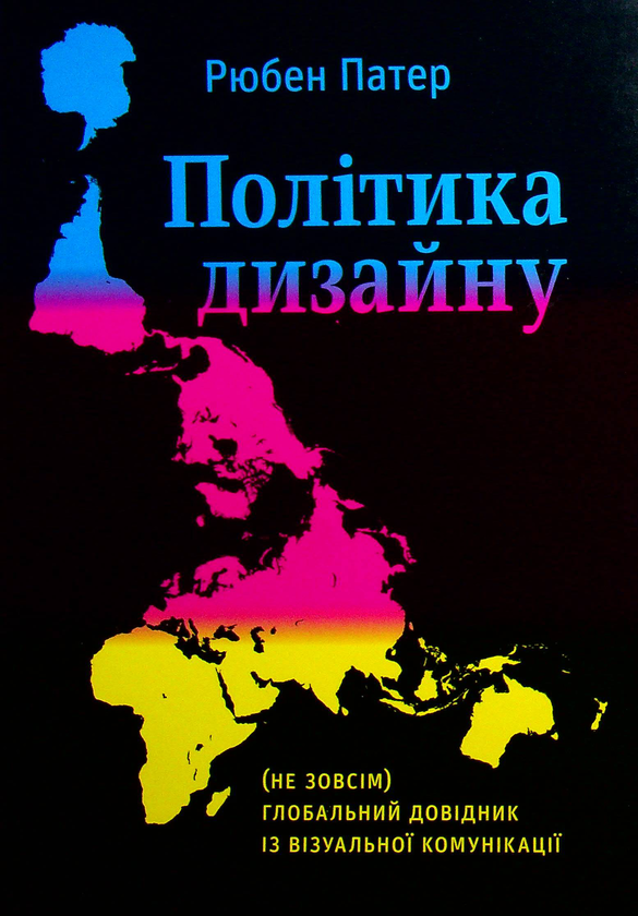 Бумажная книга «Політика дизайну. (Не зовсім) глобальний довідник із візуальної комунікації», автор Рюбен Патер - фото №1
