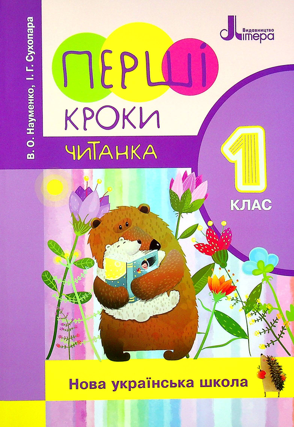 [object Object] «Перші кроки. Читанка. 1 клас», авторів Віра Науменко, Ірина Сухопара - фото №1