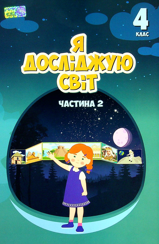 Бумажная книга «Я досліджую світ. 4 клас. Підручник. Частина 2», авторов Елена Хомич, Владимир Пономаренко, Ирина Лаврентьева, Наталия Андрук, Екатерина Василенко, Татьяна Воронова - фото №1