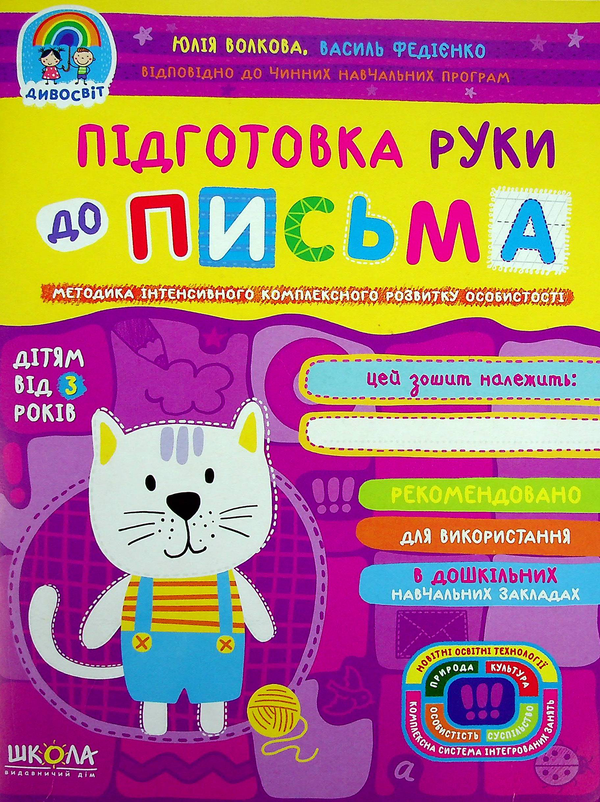 [object Object] «Підготовка руки до письма», авторів Василь Федієнко, Юлія Волкова - фото №1