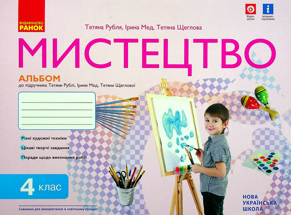 [object Object] «Мистецтво. Альбом-зошит до підручника Т. Рубля, І. Мед, Т. Щеглової. НУШ 4 клас. ДИДАКТА», авторів Тетяна Рубля, Тетяна Щеглова, Ірина Мед - фото №1