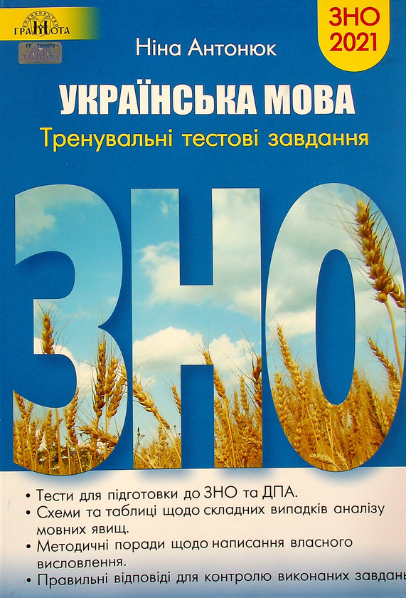 Бумажная книга «Українська мова. Тренувальні тестові завдання до ЗНО 2021», автор Нина Антонюк - фото №1