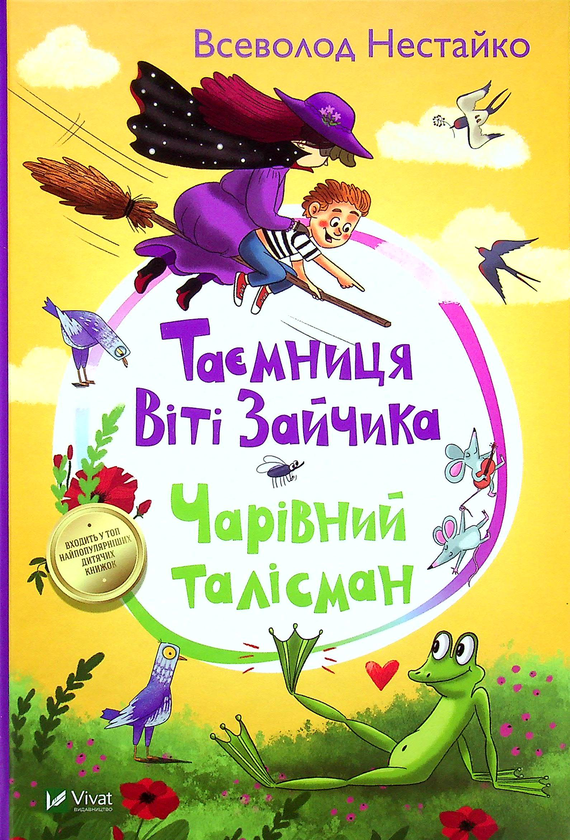 Бумажная книга «Таємниця Віті Зайчика. Чарівний талісман», автор Всеволод Нестайко - фото №1