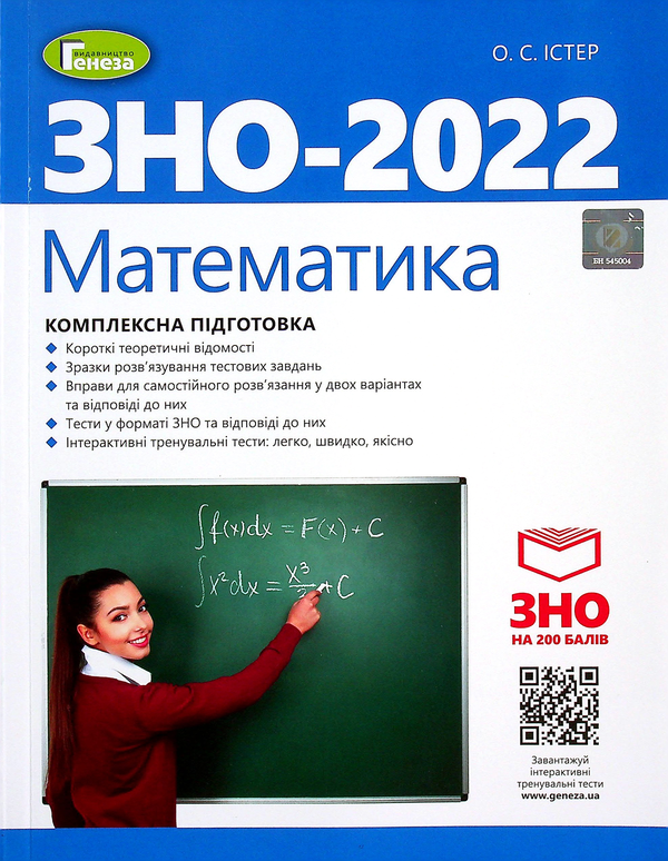 Бумажная книга «Математика. Комплексна підготовка до ЗНО 2022», автор Александр Истер - фото №1
