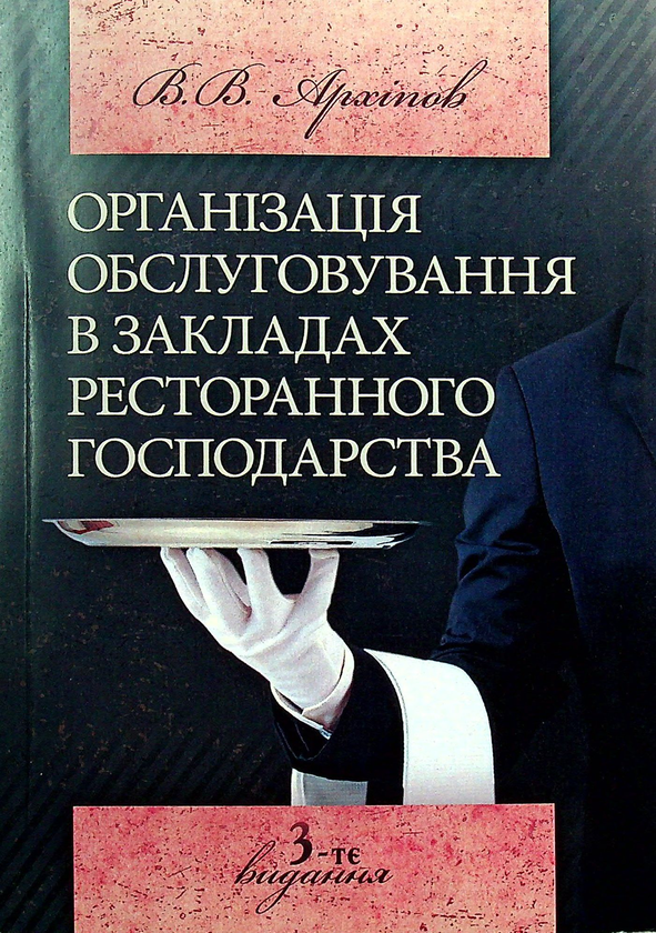 Організація обслуговування в закладах ресторанного...