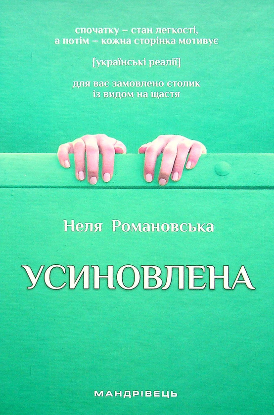 Бумажная книга «Усиновлена. Книжка роздумів і мотивацій», автор Неля Романовская - фото №1