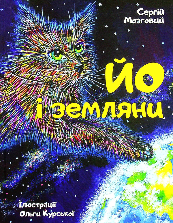 Книга Йо і земляни