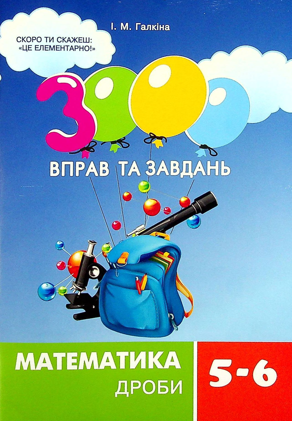 Бумажная книга «3000 вправ та завдань. Математика 5-6 клас (комплект із 3 книг)», автор Ирина Галкина - фото №1