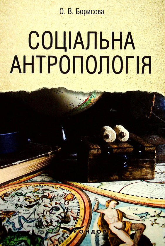 Паперова книга «Соціальна антропологія», автор Ольга Борисова - фото №1