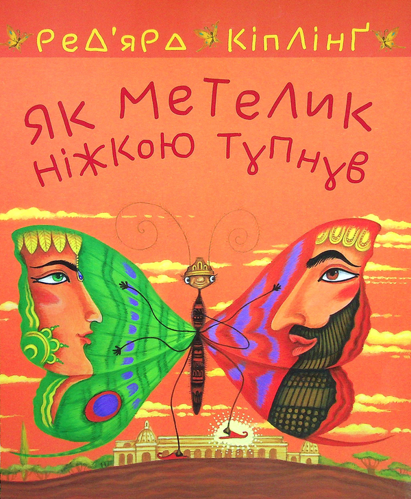 Бумажная книга «Як метелик ніжкою тупнув», автор Редьярд Киплинг - фото №1
