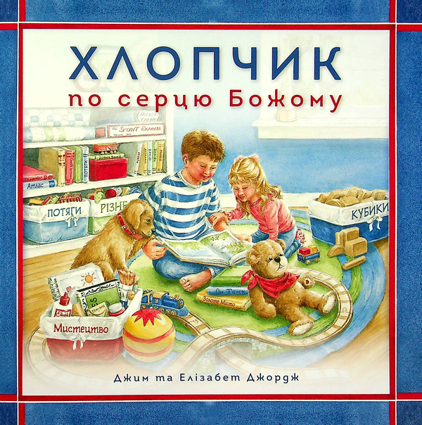 Книга Хлопчик по серцю Божому