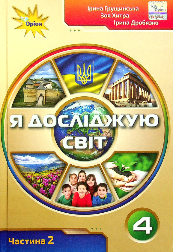 Книга Я досліджую світ. Підручник для 4 класу у 2-х...