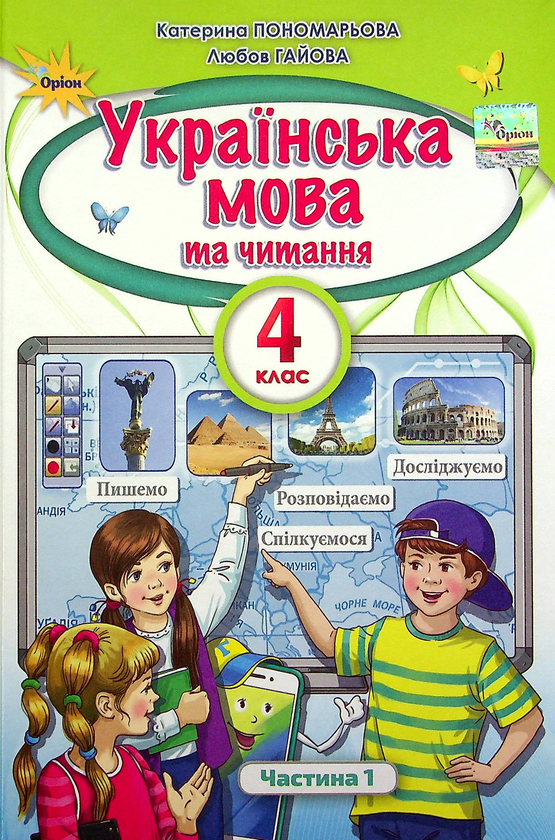 Бумажная книга «Українська мова та читання. 4 клас. У 2-х частинах. Частина 1», авторов Катерина Пономарёва, Любовь Гайова - фото №1