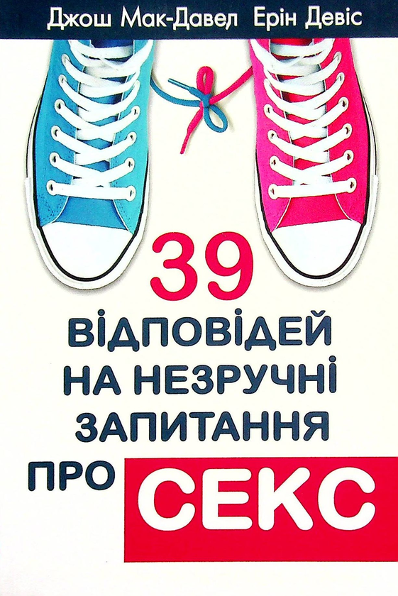 Книга 39 відповідей на незручні запитання про секс