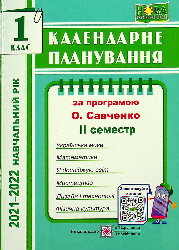 [object Object] «Календарне планування за програмою О. Я. Савченко. 1 клас 2 семестр на 2021-2022 н.р.», автор Ирина Жаркова - фото №1