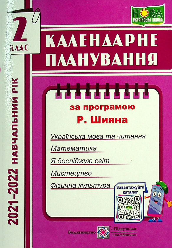 [object Object] «Календарне планування за програмою Р. Шияна. 2 клас на 2021-2022 н.р.», автор Ірина Жаркова - фото №1