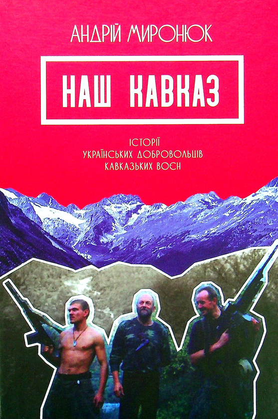Книга Наш Кавказ. Історії українських добровольців...