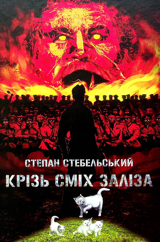 Паперова книга «Крізь сміх заліза», автор Степан Стебельський - фото №1