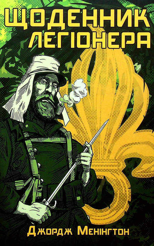 Бумажная книга «Щоденник легіонера», автор Джордж Менингтон - фото №1
