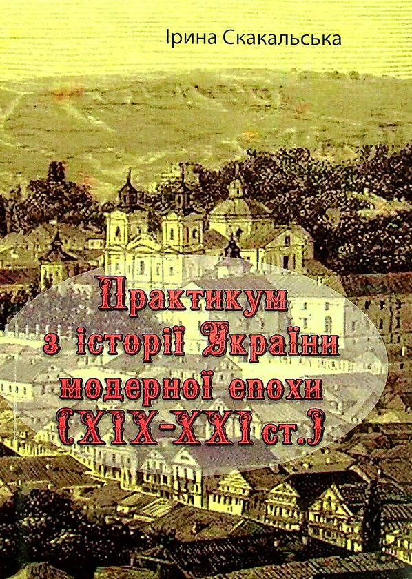 Книга Практикум з історії України модерної епохи (ХІХ...