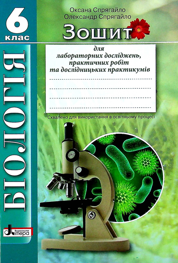 [object Object] «Біологія. Зошит для лабораторних досліджень, практичних робіт та дослідницьких практикумів. 6 клас», авторів Оксана Спрягайло, Олександр Спрягайло - фото №1