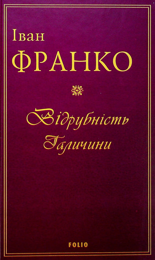 Бумажная книга «Іван Франко (комплект із 2 книг)», автор Иван Франко - фото №1
