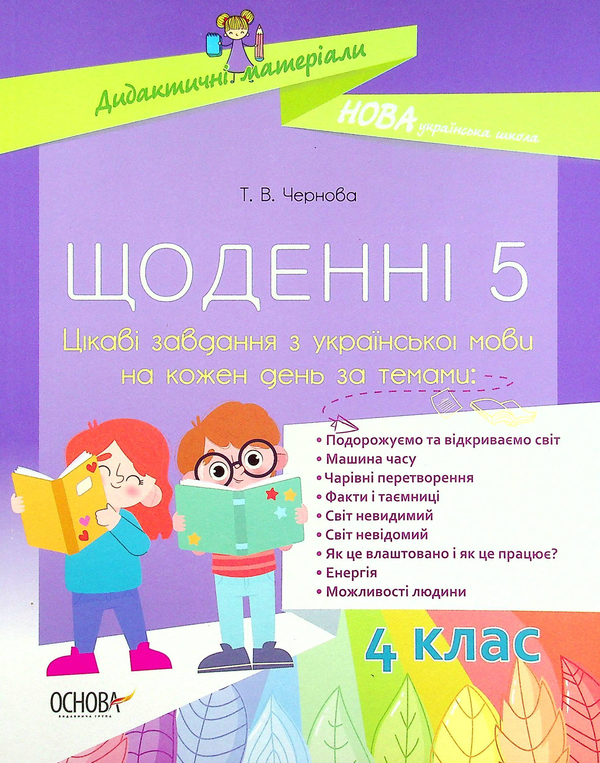 [object Object] «Щоденні 5. Цікаві завдання з української мови на кожен день. 4 клас», автор Тетяна Чернова - фото №1