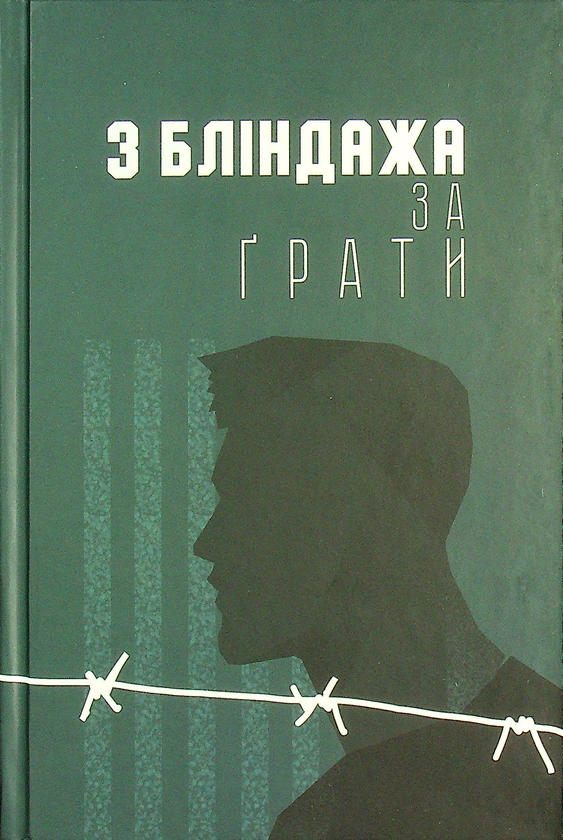 Бумажная книга «З бліндажа за ґрати» - фото №1