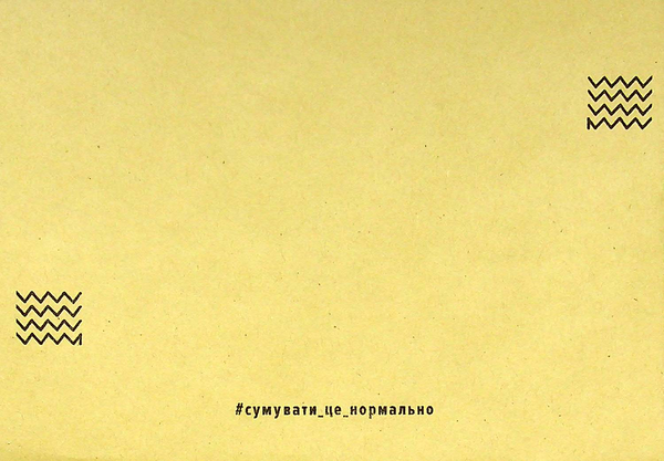 «Листівка Сумна Вівця Не дуйся (10204)», бренда Сумна Вівця - фото №1