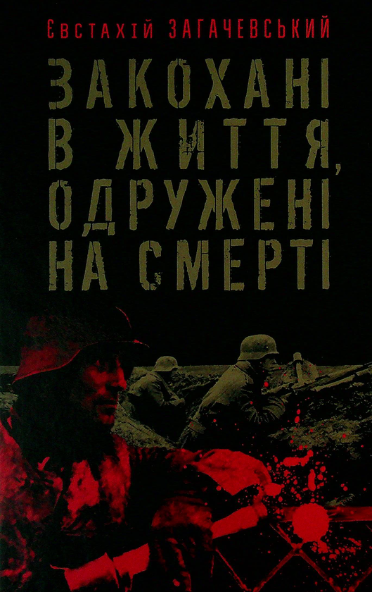 Бумажная книга «Закохані в життя, одружені на смерті», автор Евстахий Загачевский - фото №1