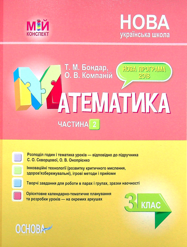 Бумажная книга «Математика. 3 клас. Частина 2 (за підручником С. О. Скворцової, О. В. Онопрієнко)», авторов Татьяна Бондар, Елена Компаний - фото №1