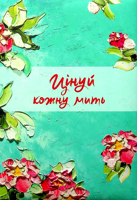 Бумажная книга «Цінуй кожну мить. Записник для тебе (блакитний)» - фото №1