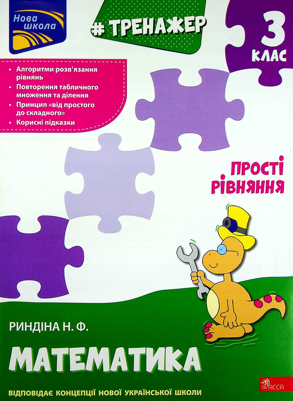 [object Object] «Тренажер з математики. Прості  рівняння. 3 клас», автор Надія Риндіна - фото №1