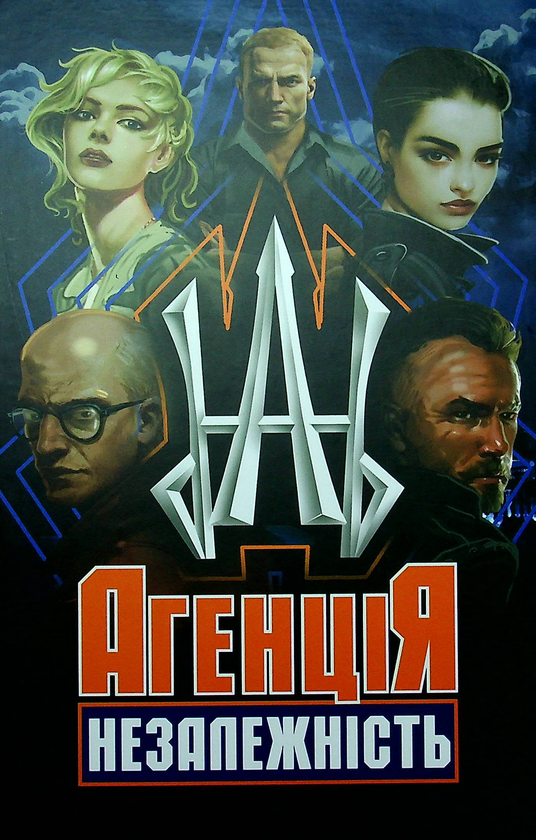 Паперова книга «Агенція "Незалежність"» - фото №1