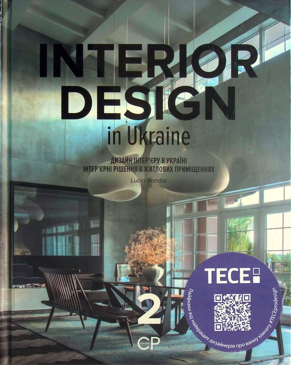 Бумажная книга «Interior Design in Ukraine. Дизайн інтер'єру в Україні. Інтер'єрні рішення в житлових приміщеннях», автор Люсия Бондарь - фото №1