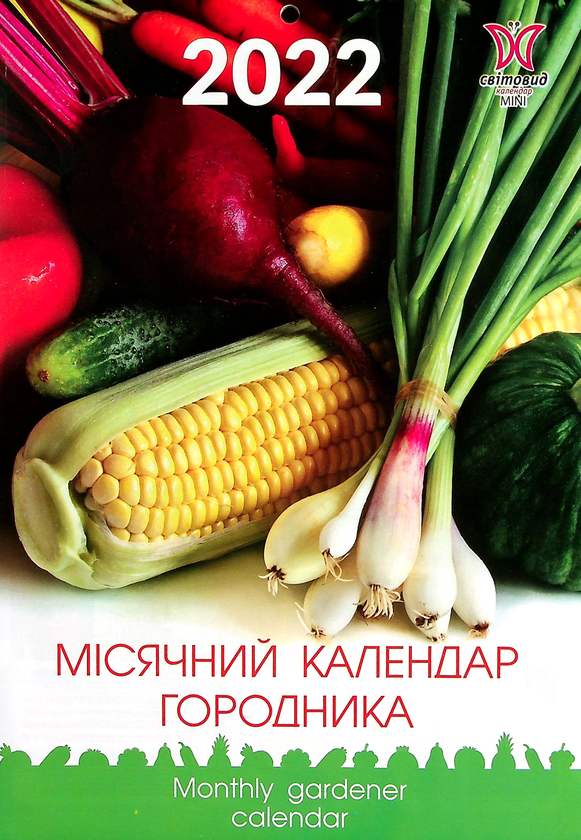 [object Object] «Календар на 2022. Світовид Міні. Місячний календар городника» - фото №1