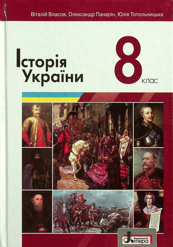 Книга Історія України. 8 клас