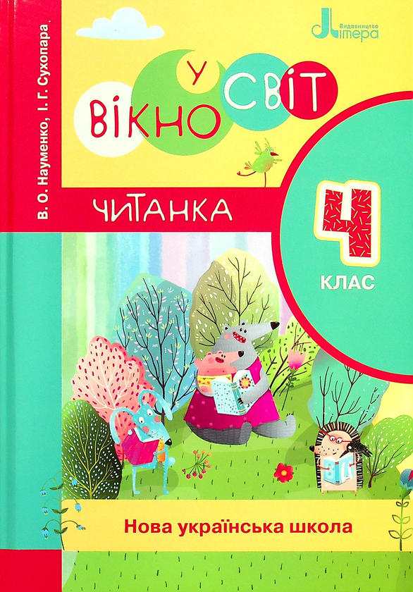 Книга Вікно у світ. 4 клас. Книжка для читання в класі...