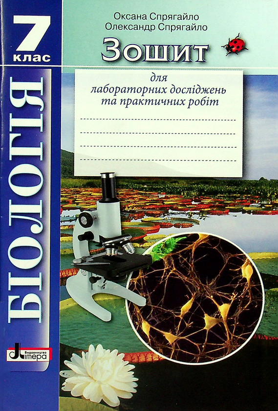 [object Object] «Зошит для лабораторних досліджень та практичних робіт з біології. 7 клас», авторів Оксана Спрягайло, Олександр Спрягайло - фото №1