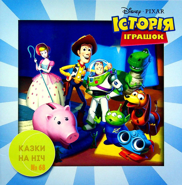 Книга Казки на ніч. Випуск №68. Історія іграшок