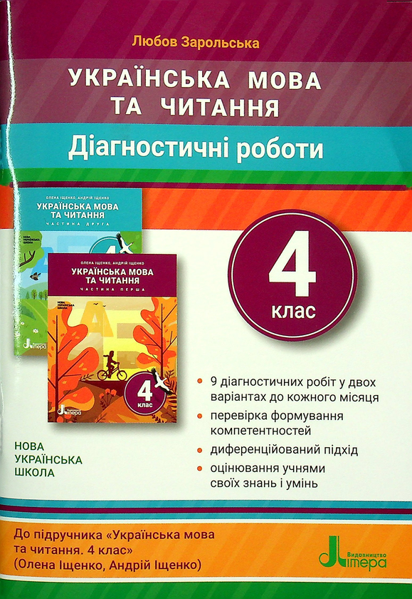 Книга Українська мова та читання. Діагностичні роботи....